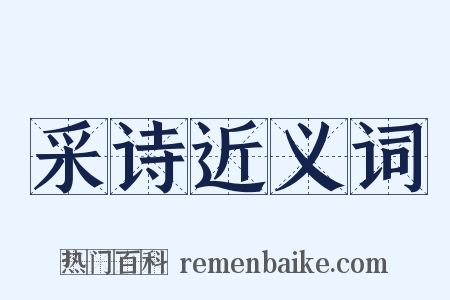 采诗近义词是什么意思的图片
